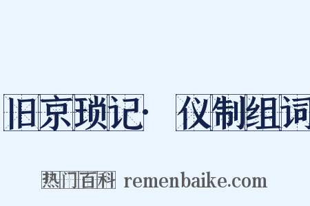 旧京琐记·仪制组词是什么意思的图片